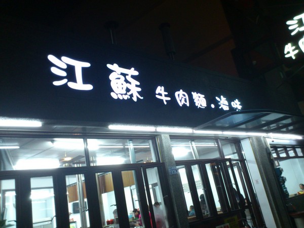 江蘇牛肉麵:天氣好冷之江蘇牛肉麵我來了!