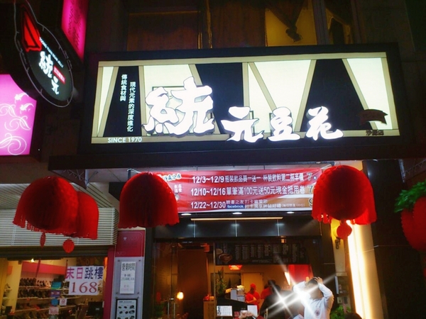 統元豆花(沙鹿特許加盟店):世界末日後之我還活著!那就吃吃湯圓吧~~統元豆花