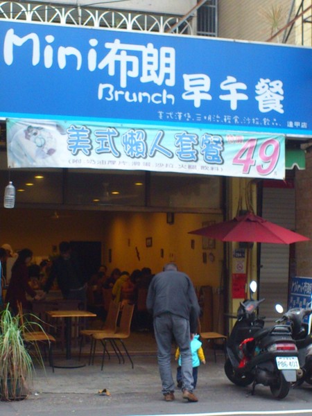 Mini布朗:絕對超值之好好吃早午餐~~Mini布朗