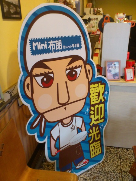 Mini布朗:【台中早午餐】絕對超值之好好吃早午餐~~Mini布朗