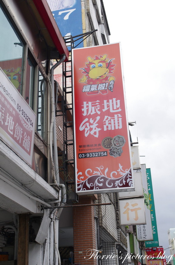 振地餅舖：宜蘭(市)美食~振地餅鋪~酸酸甜甜的李仔(鹹)糕，真是好吃丫