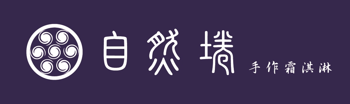 自然埢. 手作霜淇淋