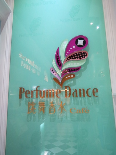 Perfume Dance 跳舞香水(ATT店):被華麗氛圍迷惑的【Perfume Dance 跳舞香水/ATT店】
