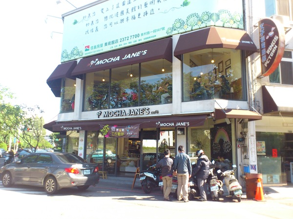 MOCHA JANE'S 摩卡珍思(尼克咖啡四號店)：慵懶早晨~~跟MOCHA JANE'S 來個早餐約會吧!
