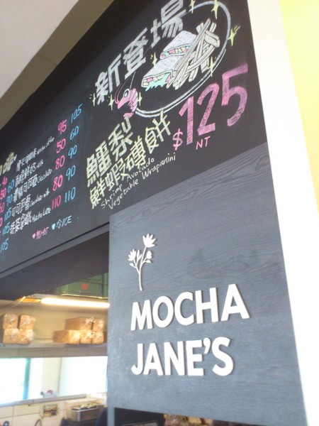 MOCHA JANE'S 摩卡珍思(尼克咖啡四號店)：慵懶早晨~~跟MOCHA JANE'S 來個早餐約會吧!
