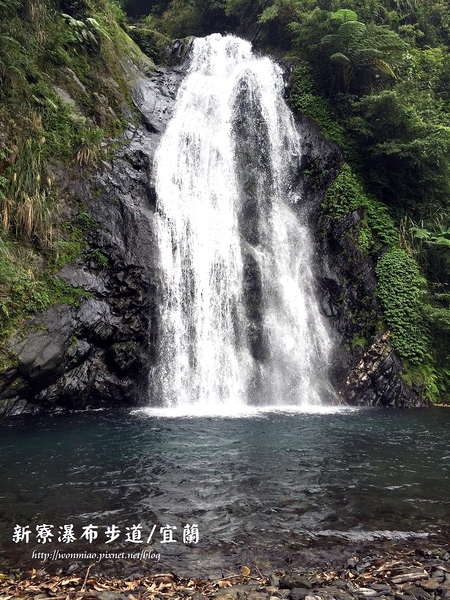 新寮瀑布：【宜蘭縣冬山鄉/遊記】肉腳型也可以輕鬆達陣的輕鬆級步道  ✿✿ 新寮瀑布步道 ✿✿