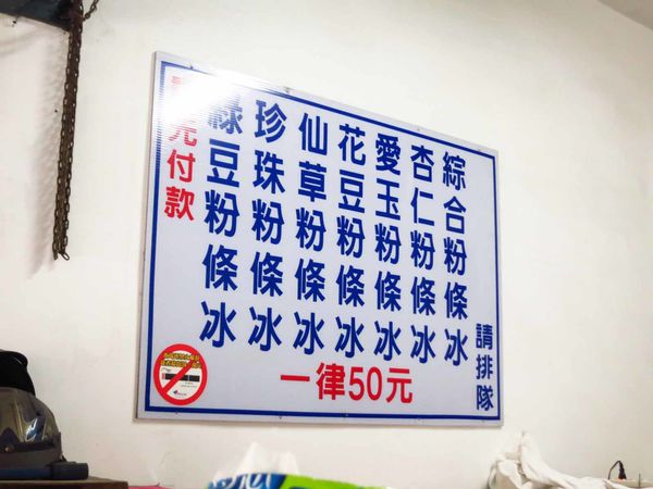 【板橋美食】嘉義粉條冰-夏天必吃的甜蜜蜜粉條冰