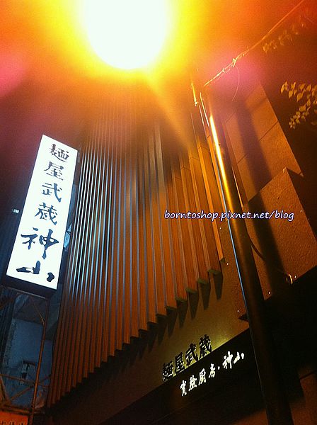 麵屋武藏神山店