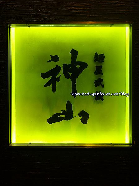 麵屋武藏神山店