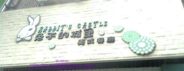 RABBIT'S CASTLE 兔子的城堡美式餐廳：(高雄大社區)兔子的城堡美式餐廳