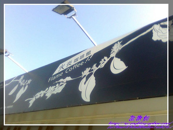 火炎咖啡館：(高雄大社區)火炎咖啡館