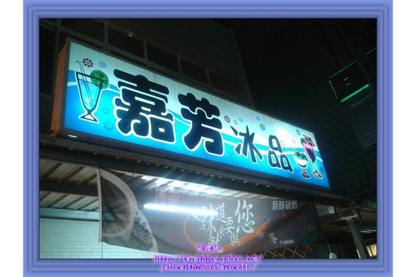 嘉芳冰品:(高雄大社區)嘉芳冰品