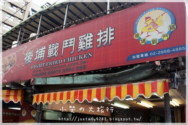 後埔戰鬥雞排：[新北市。板橋區] ★大發現★ 肉質鮮嫩多汁和曲線瓶一樣高大の雞排『哩災嗯災』!!!!!!!!!!!!!!!!!