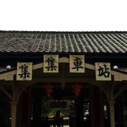 集集車站：【羽諾遊記】南投 集集 車埕 紫南宮一日遊