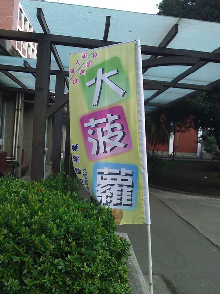 輔仁大學：午后的輔仁大學~嚐美食、賞好景