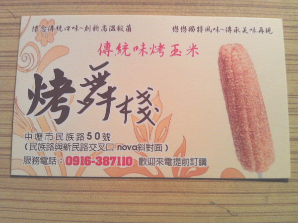 烤舞棧:丞食中壢- 烤舞棧 來串有品質的烤玉米+黃金泡菜