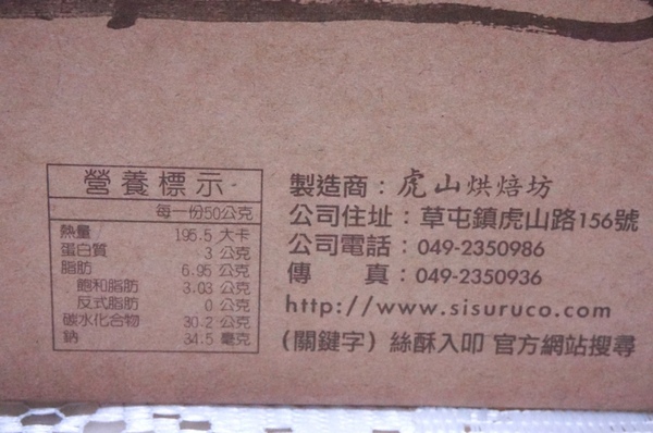 虎山烘焙坊:美味又健康的最佳伴手禮-絲酥入叩【南投草屯/虎山烘焙坊】