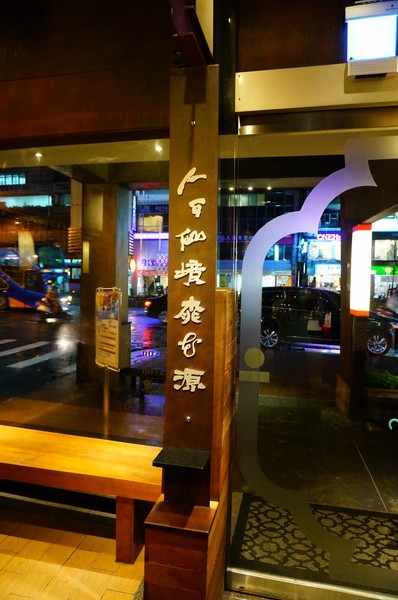 囍壺:【台北】囍壺人間茶館『鼎王集團-高水準服務和餐點』