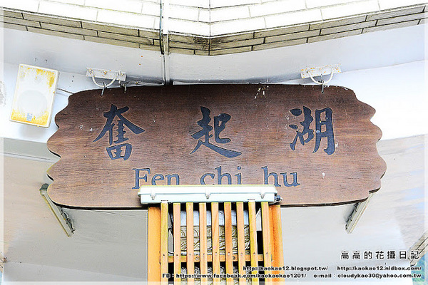 奮起湖老街:【嘉義】竹崎鄉。奮起湖車站 & 奮起湖老街
