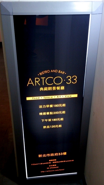ARTCO典藏33觀景餐廳:【板橋】ARTCO典藏33觀景餐廳-『創意藝術風.餐點也驚喜』