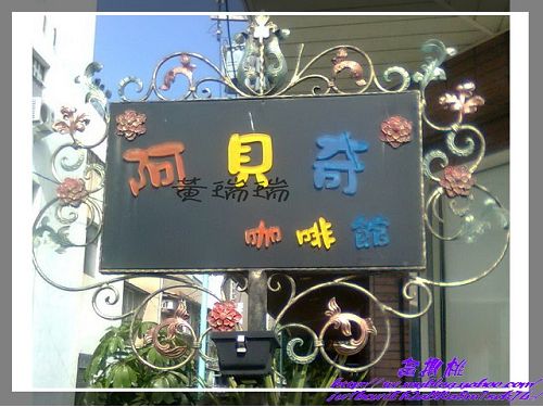 阿貝奇咖啡館:(高雄大社區)阿貝奇咖啡館