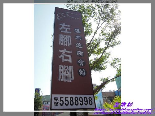 左腳右腳自由庭園休閒館(自由店)：(高雄左營區)高雄按摩~左腳右腳自由庭園休閒館(自由店)