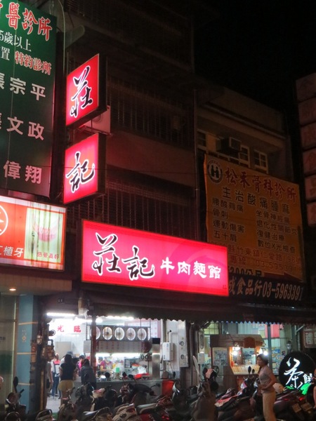 莊記牛肉麵館：有名氣≠會好吃【竹東/莊記牛肉麵館】