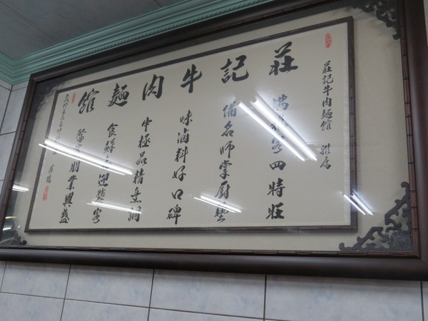 莊記牛肉麵館：有名氣≠會好吃【竹東/莊記牛肉麵館】