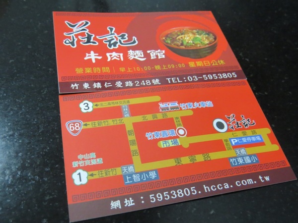 莊記牛肉麵館：有名氣≠會好吃【竹東/莊記牛肉麵館】