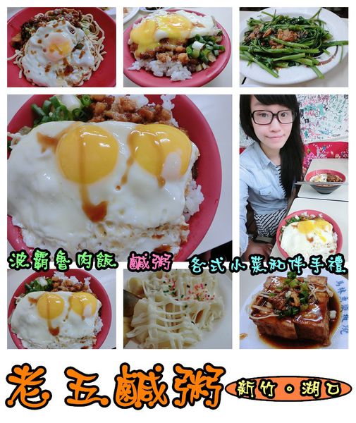 老五鹹粥:【食記】oO。新竹 湖口 老五鹹粥 雙蛋魯肉飯第一次嚐到,大家吃了嘛?!。o○。