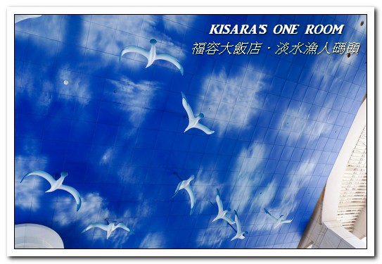 漁人碼頭福容大飯店：淡水吃到飽．漁人碼頭上的巨型愛之船／夏日星光BBQ──福容大飯店