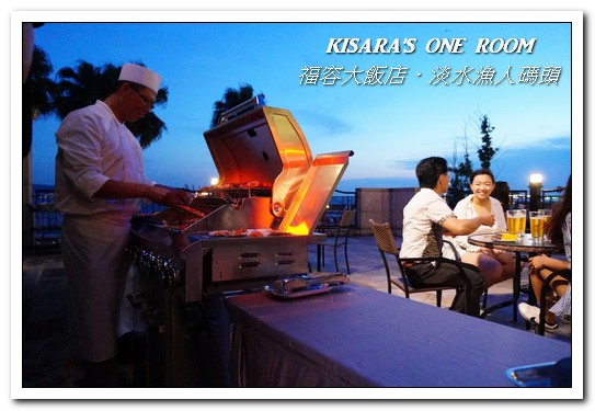 漁人碼頭福容大飯店：淡水吃到飽．漁人碼頭上的巨型愛之船／夏日星光BBQ──福容大飯店