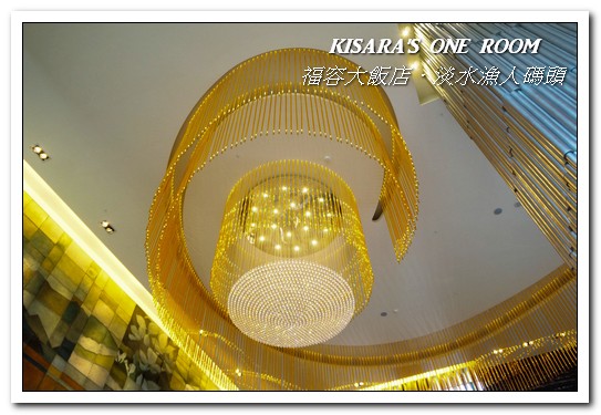 漁人碼頭福容大飯店：淡水吃到飽．漁人碼頭上的巨型愛之船／夏日星光BBQ──福容大飯店