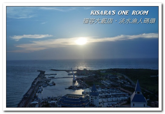 漁人碼頭福容大飯店：淡水吃到飽．漁人碼頭上的巨型愛之船／夏日星光BBQ──福容大飯店