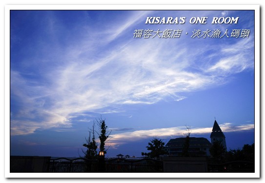 漁人碼頭福容大飯店：淡水吃到飽．漁人碼頭上的巨型愛之船／夏日星光BBQ──福容大飯店