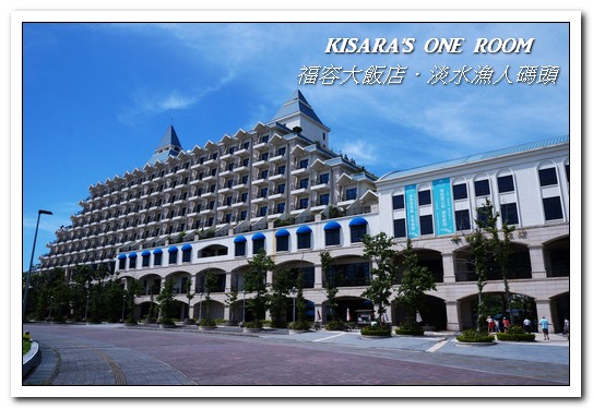 漁人碼頭福容大飯店：淡水吃到飽．漁人碼頭上的巨型愛之船／夏日星光BBQ──福容大飯店