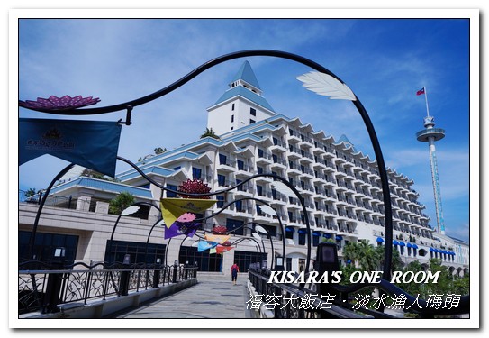 漁人碼頭福容大飯店：淡水吃到飽．漁人碼頭上的巨型愛之船／夏日星光BBQ──福容大飯店