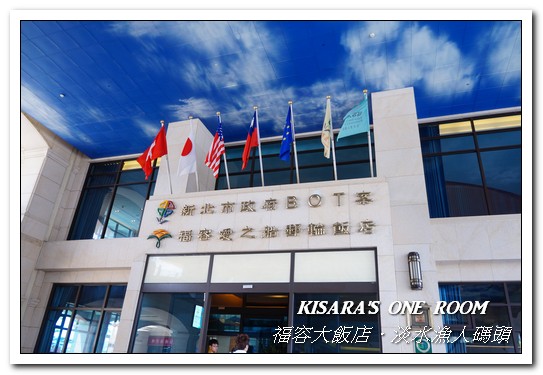 漁人碼頭福容大飯店：淡水吃到飽．漁人碼頭上的巨型愛之船／夏日星光BBQ──福容大飯店