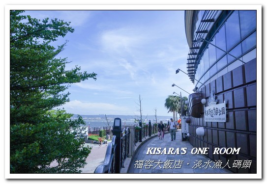 漁人碼頭福容大飯店：淡水吃到飽．漁人碼頭上的巨型愛之船／夏日星光BBQ──福容大飯店