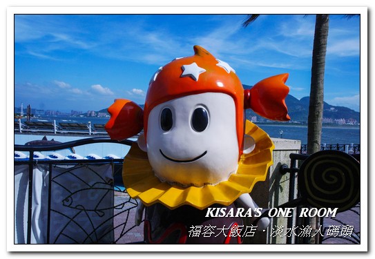 漁人碼頭福容大飯店：淡水吃到飽．漁人碼頭上的巨型愛之船／夏日星光BBQ──福容大飯店