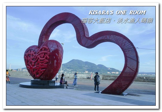 漁人碼頭福容大飯店：淡水吃到飽．漁人碼頭上的巨型愛之船／夏日星光BBQ──福容大飯店