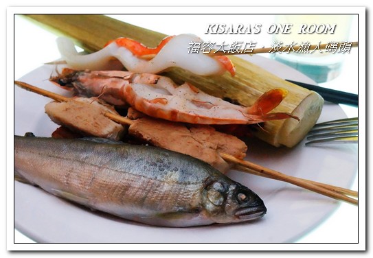 漁人碼頭福容大飯店：淡水吃到飽．漁人碼頭上的巨型愛之船／夏日星光BBQ──福容大飯店