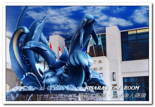 漁人碼頭福容大飯店：淡水吃到飽．漁人碼頭上的巨型愛之船／夏日星光BBQ──福容大飯店