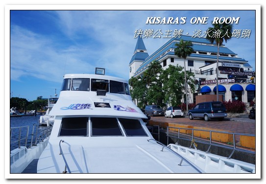 漁人碼頭福容大飯店：淡水吃到飽．漁人碼頭上的巨型愛之船／夏日星光BBQ──福容大飯店