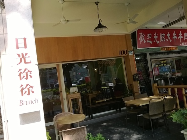 日光徐徐：健康清爽、美味差一度，總是日光徐徐的平價早午餐廳