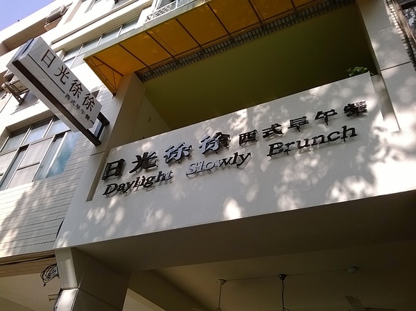 日光徐徐：健康清爽、美味差一度，總是日光徐徐的平價早午餐廳