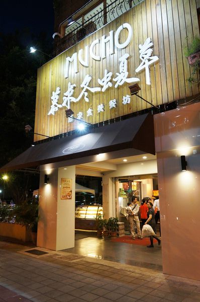 台北美食推薦-有冬蟲夏草的吐司.奶香脆條"MUCHO慕求冬蟲夏草"