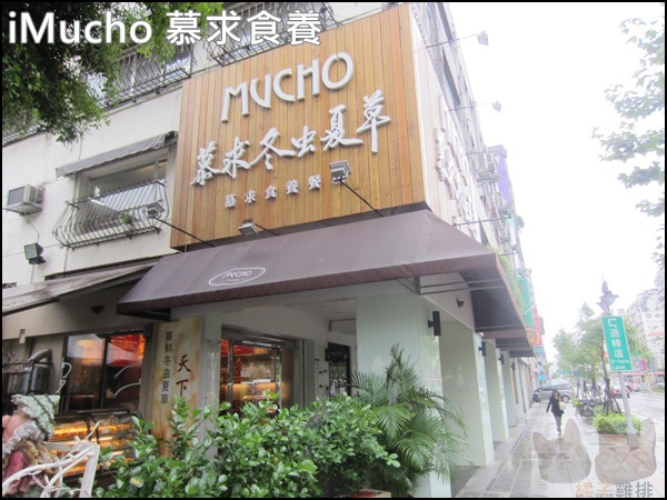Mucho 慕求食養 創意廚房：【橘子雞排】大安捷運站-Mucho 慕求食養 創意廚房