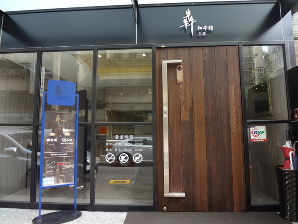 犇 和牛館：犇 和牛館 (三館) - 黑鑄鐵牛排雙重奏