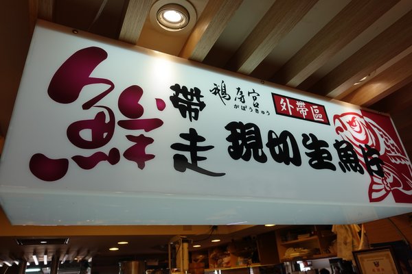 新一點利黃昏市場鵝房宮:(胖樺介紹)黃昏市場內高CP值高級日式料理「鵝房宮」,台中必吃美食推薦